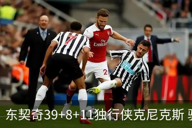 东契奇39+8+11独行侠克尼克斯 骑士剪网8连胜