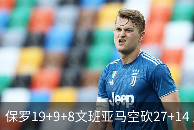保罗19+9+8文班亚马空砍27+14 勇士力克马刺