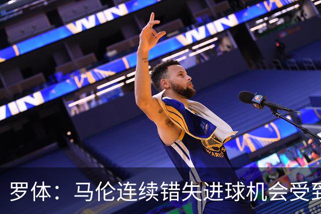 罗体：马伦连续错失进球机会受到质疑，范尼正在帮助他找回状态
