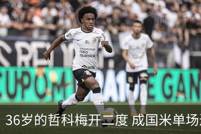 36岁的哲科梅开二度 成国米单场进2球的最老球员