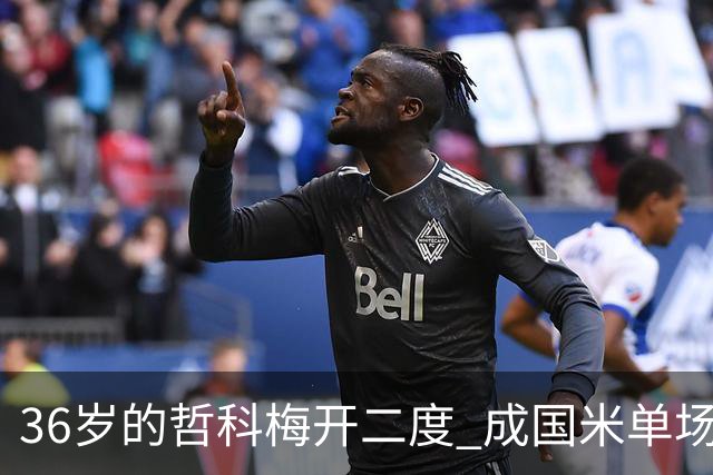 36岁的哲科梅开二度 成国米单场进2球的最老球员